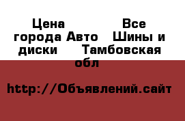 255 55 18 Nokian Hakkapeliitta R › Цена ­ 20 000 - Все города Авто » Шины и диски   . Тамбовская обл.